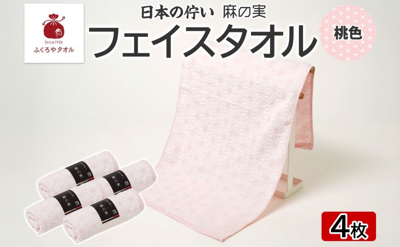 日本の佇い 麻の実 フェイスタオル 桃色 4枚セット 015B620