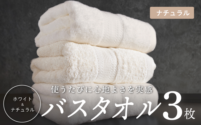 ナチュラル バスタオル 3枚セット【ホテル仕様 上質 厚手 吸水性 泉州タオル たおる ギフト 国産】 015B625