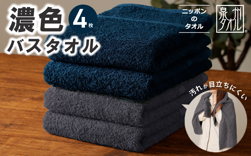 濃色カラー バスタオル 4枚セット（ネイビー＆ダークグレー 各2枚）【泉州タオル 国産 吸水 普段使い シンプル 日用品 家族 ファミリー】 015B631