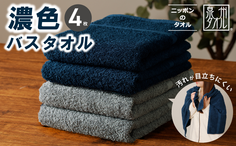 濃色カラー バスタオル 4枚セット（ネイビー＆ブルーグレー 各2枚）【泉州タオル 国産 吸水 普段使い シンプル 日用品 家族 ファミリー】 015B632