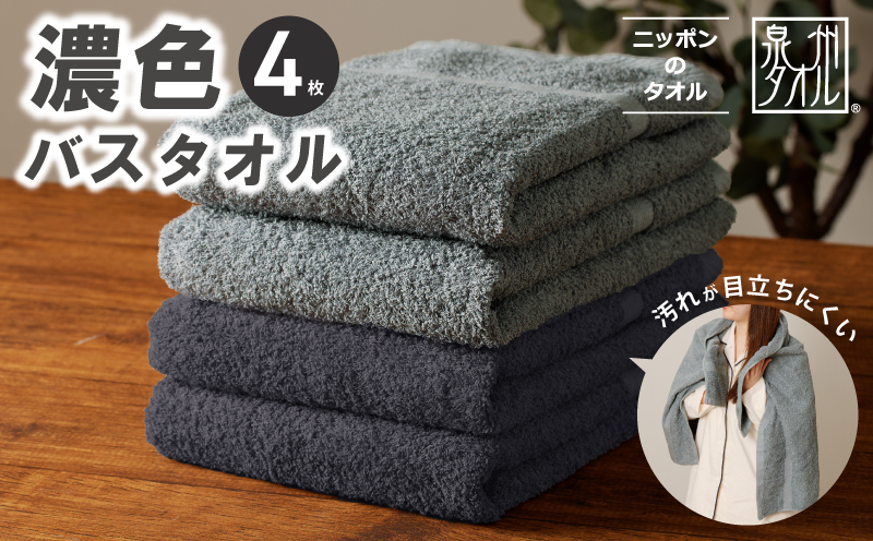 濃色カラー バスタオル 4枚セット（ブルーグレー＆ダークグレー 各2枚）【泉州タオル 国産 吸水 普段使い シンプル 日用品 家族 ファミリー】 015B633