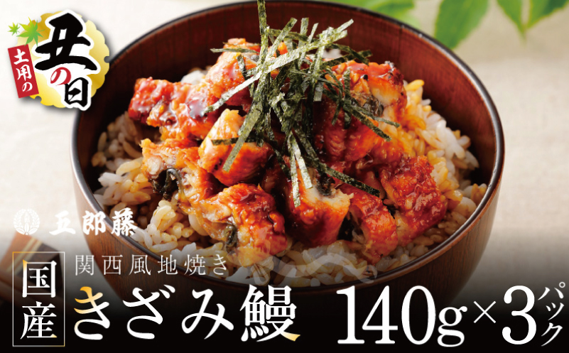 【7/26土用の丑の日】国産きざみ鰻 140g×3P【老舗 五郎藤 うなぎ unagi 訳あり ひつまぶし 簡単調理】 015B636d