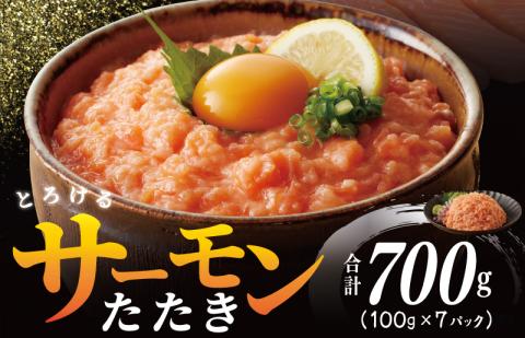 【高評価】サーモンたたき 合計 700g 小分け 100g×7P 【海鮮丼 人気 オススメ 小分け 冷凍 簡単調理 一人暮らし 東洋冷蔵】 099H2315