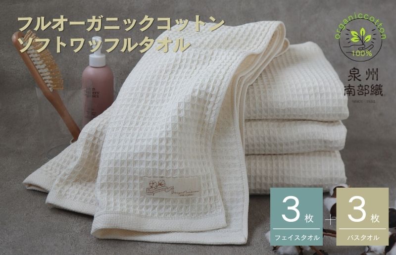 【オーガニックコットン100％】泉州南部織 ふんわりワッフルタオル 6枚セット G1966