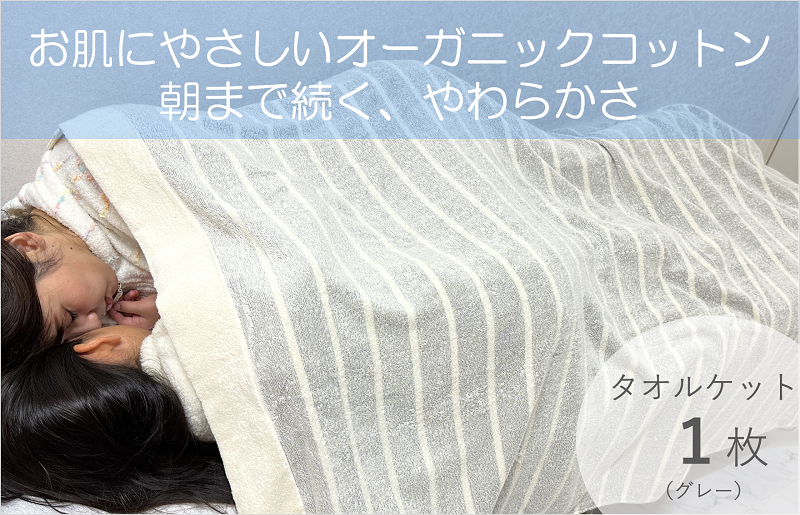 【圧倒的企業努力】お肌にやさしいタオルケット（cotton meシリーズ）1枚（グレー）【泉州タオル 国産 吸水 普段使い シンプル 日用品】 020C257-1