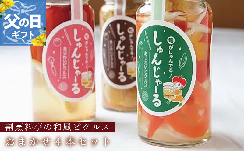 【父の日】割烹松屋 料亭の和風ピクルス おまかせ 4本セット 020C306f
