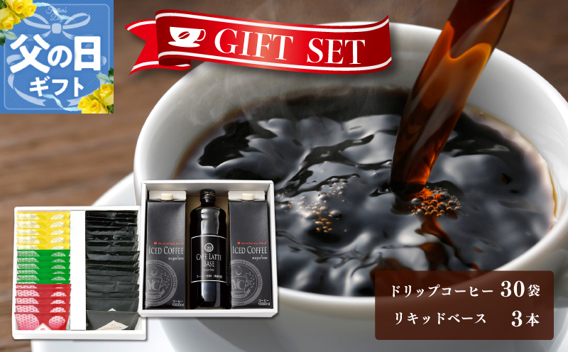 【父の日】ギフトセット ドリップ 6種30袋 & リキッド3本 2段アソート仕様 吉田珈琲本舗 020C322f