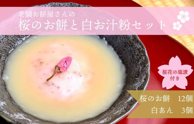 【2026年2月中旬以降発送】老舗餅屋が作る桜のお餅と桜花塩漬付12個＆白餡200g×3個セット【香料不使用】 020C331