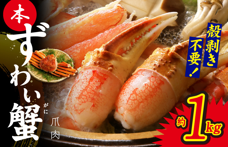本ずわいがに 爪肉 約1kg 加熱用 kgp0021