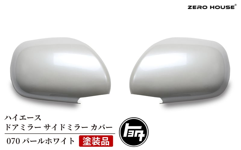【スピード発送】ハイエース ドアミラー サイドミラー カバー 塗装品 070 パールホワイト 020C368