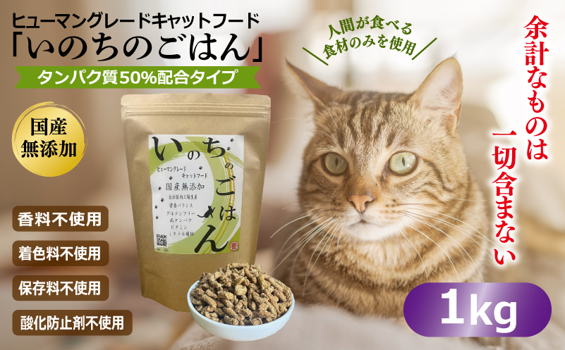 国産無添加 キャットフード 1kg「いのちのごはん」タンパク質 50％配合タイプ【猫 ねこ ペットフード チキン 手作り ヒューマングレード 国産】 020C434