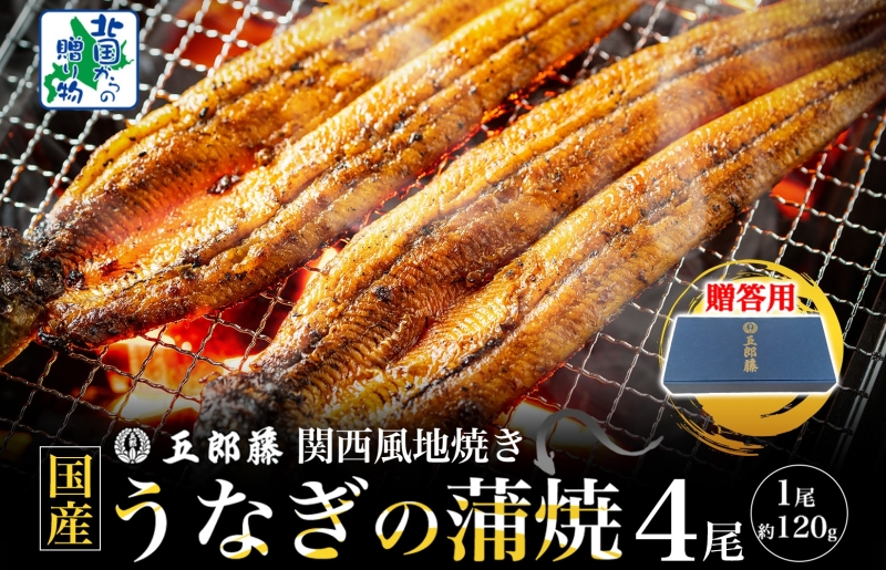 【贈答用】五郎藤 関西風地焼き 国産有頭旨鰻 120g×4尾 計約480g うなぎ ウナギ 蒲焼き 炭火 020C402-1