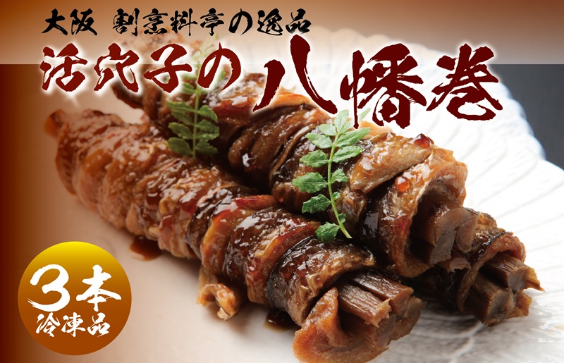 大阪 割烹料亭の活穴子の八幡巻 3本 020C429