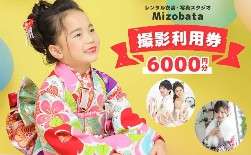 Mizobata 撮影利用券 6,000円分 020C484