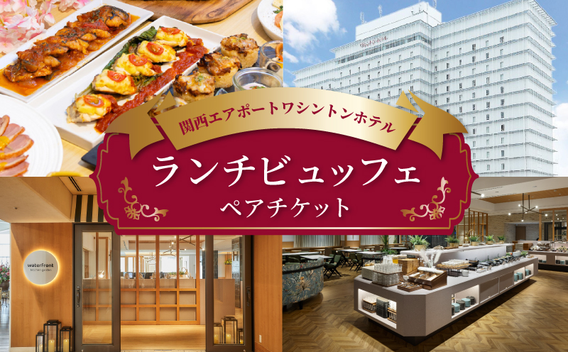 関西エアポートワシントンホテル レストラン ランチビュッフェ ペアチケット 020C485