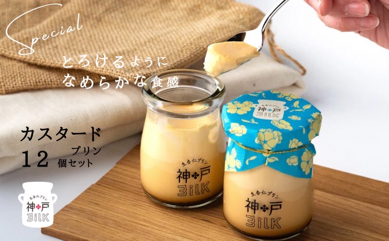 【神戸milk】カスタードプリン 12個セット【神戸ミルク 手作り 冷蔵 ぷりん スイーツ デザート】 020C488