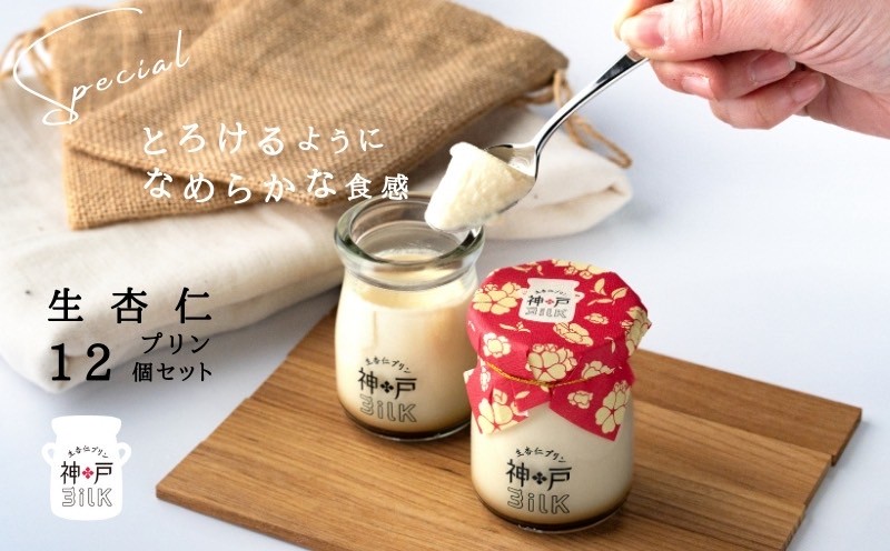 【神戸milk】生杏仁プリン 12個セット【神戸ミルク 手作り 冷蔵 ぷりん スイーツ デザート】 020C491
