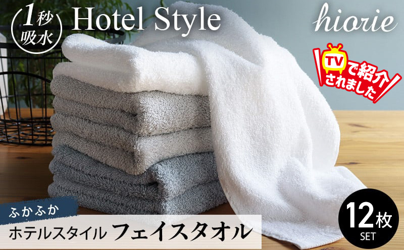 【スピード発送】ヒオリエ ホテルタオル フェイスタオル 12枚 グレー系【タオル 泉州タオル 吸水 普段使い 無地 シンプル 日用品 ふわふわ ふかふか 家族 たおる】 020C496