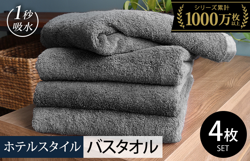 ヒオリエ ホテルタオル バスタオル 4枚 ウォームグレー【タオル 泉州タオル 普段使い 無地 シンプル 日用品 ふわふわ ふかふか たおる 一人暮らし 圧倒的企業努力】 020C528-2