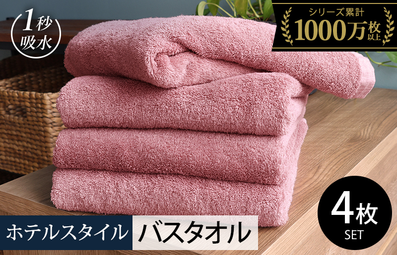 【スピード発送】ヒオリエ ホテルタオル バスタオル 4枚 ダスティピンク【タオル 泉州タオル 普段使い 無地 シンプル 日用品 ふわふわ ふかふか たおる 一人暮らし 圧倒的企業努力】 020C529-2