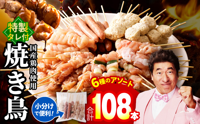 焼き鳥 6種108本セット 総量2.97kg やきとりのタレ付き 個包装 020C532