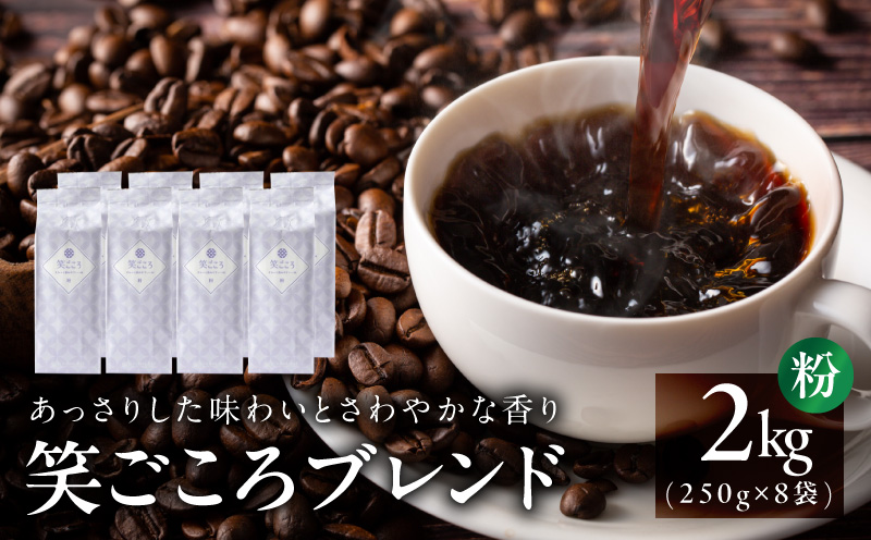 笑ごころブレンド  250g×8袋＜粉＞ 【珈琲 こーひー コーヒー 自家焙煎 オリジナル ギフト キャンプ アウトドア 家計応援】 020C535