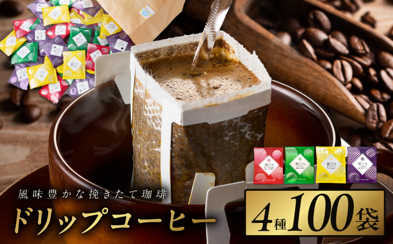 本格ドリップコーヒー 4種 100袋 工場直送 本格 詰合せ セット 【珈琲 こーひー コーヒー 自家焙煎 オリジナル ギフト キャンプ アウトドア 家計応援】 020C536