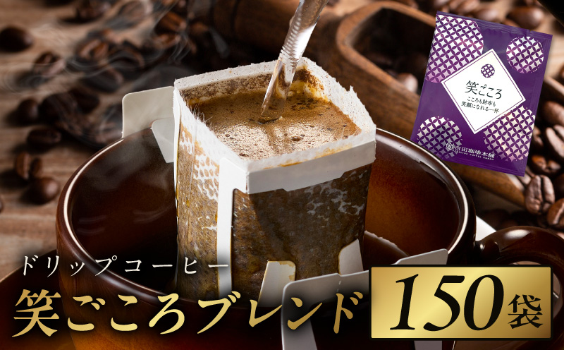ドリップコーヒー笑ごころブレンド 150袋 【珈琲 こーひー コーヒー 自家焙煎 オリジナル ギフト キャンプ アウトドア 家計応援】 020C537