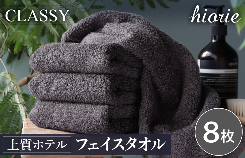 ヒオリエ 上質ホテルタオル フェイスタオル 8枚 チャコールグレー【タオル 泉州タオル 吸水 普段使い 無地 シンプル 日用品 ふわふわ ふかふか 家族 たおる 一人暮らし】 020C538
