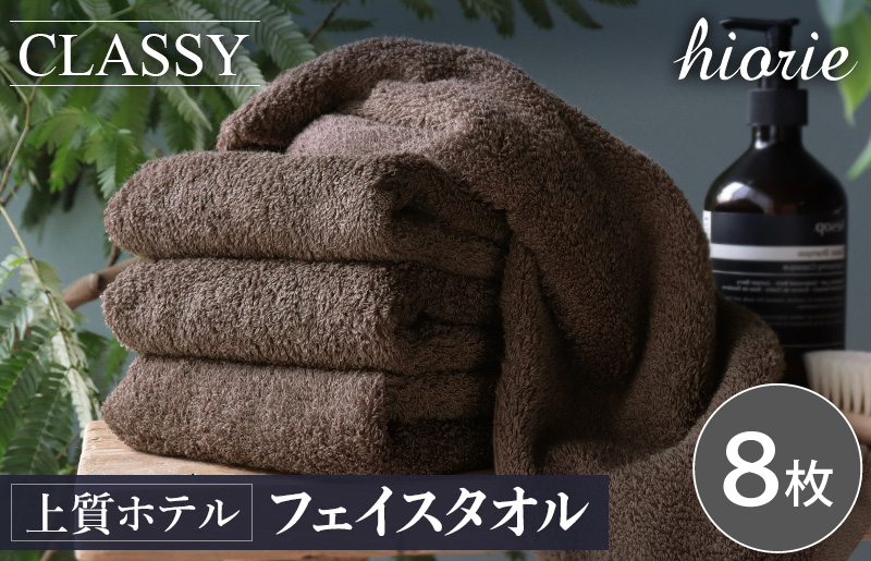 ヒオリエ 上質ホテルタオル フェイスタオル 8枚 カカオ【タオル 泉州タオル 吸水 普段使い 無地 シンプル 日用品 ふわふわ ふかふか 家族 たおる 一人暮らし】 020C540