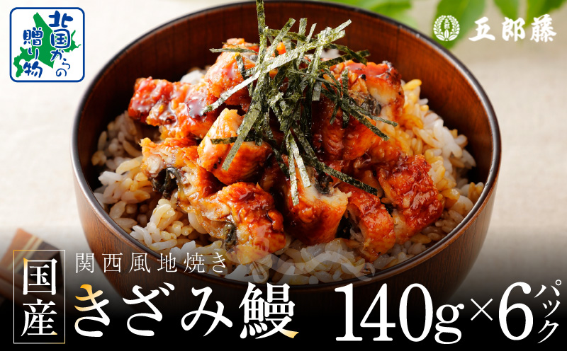 国産きざみ鰻 140g×6P【老舗 五郎藤 うなぎ 小分け unagi 訳あり ひつまぶし 簡単調理】 020C547