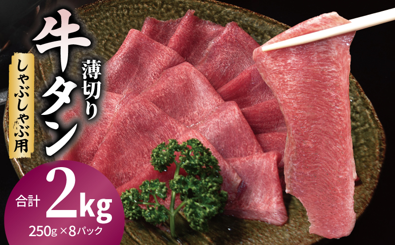 薄切り 牛タン しゃぶしゃぶ  鍋 小分け 小分け 合計2kg（250g×8P） 020C559