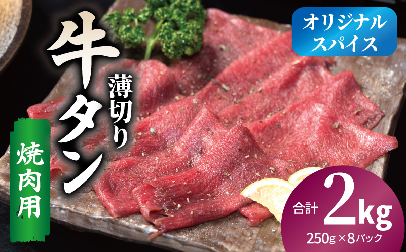 焼肉 牛タン 薄切り オリジナルスパイス  小分け 合計2kg（250g×8P） 020C560