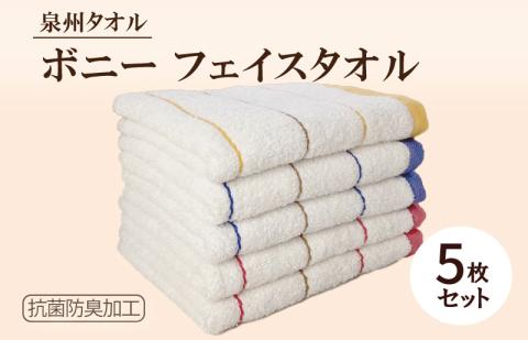 ボニー フェイスタオル（５枚セット）【泉州タオル 国産 吸水 普段使い シンプル 日用品】 G3234