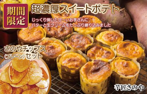 【圧倒的企業努力】芋匠さのや特製 濃厚スイートポテト+さのやチップス（プレーン味）付き 010B1759