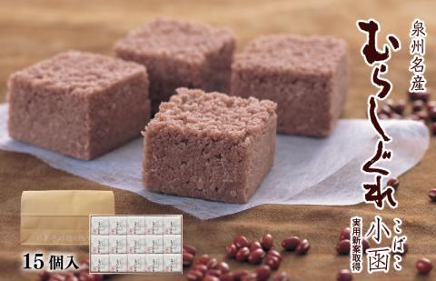 【明治25年創業】むらしぐれ小函 15個【和菓子 個包装 むか新 工場直販 贈り物 ギフト 泉州名産】 099H3846