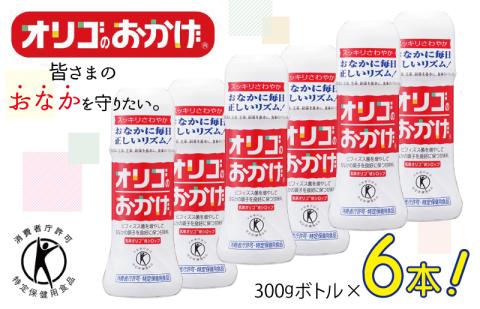 オリゴのおかげ 300gボトル×6本【オリゴ糖 甘味料 シロップタイプ 腸内 ビフィズス菌 乳果オリゴ糖 トクホ 普段使い】 099H1931