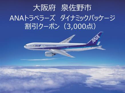 大阪府泉佐野市 ANAトラベラーズダイナミックパッケージクーポン 3,000点分