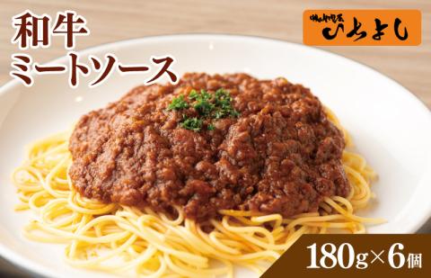 焼肉屋が作る 和牛ミートソース 180g×6パック 099H3556
