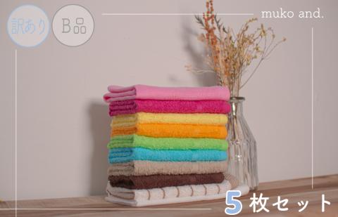 ムコタオル おしぼりタオル ハンドタオル 計5枚セット アウトレット品 訳あり W102