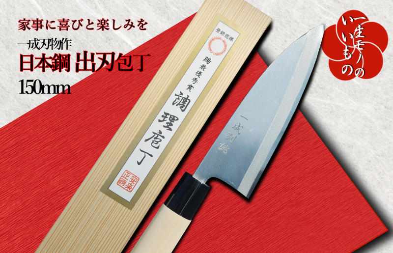 日本鋼 出刃包丁 150mm 長く使える一生もの 一成刃物 和包丁: 泉佐野市 