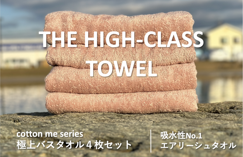 【圧倒的企業努力】THE HIGH-CLASS TOWEL4枚セットバスタオル／厚手泉州タオル（ピンクベージュ）【泉州タオル 国産 吸水 普段使い シンプル 日用品】 030D126-1