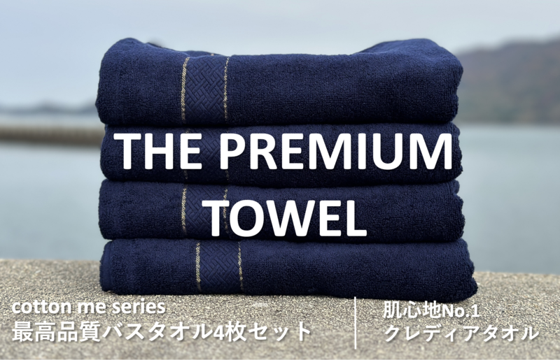 【圧倒的企業努力】THE PREMIUM TOWEL４枚セットバスタオル／厚手泉州タオル（ネイビー）【泉州タオル 国産 吸水 普段使い シンプル 日用品】 030D132-1