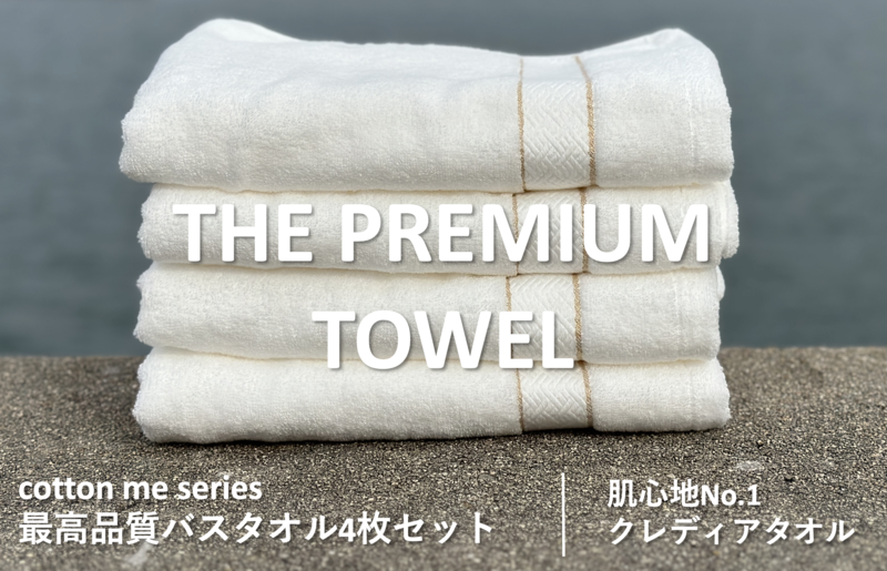 【圧倒的企業努力】THE PREMIUM TOWEL４枚セットバスタオル／厚手泉州タオル（ホワイト）【泉州タオル 国産 吸水 普段使い シンプル 日用品】 030D133-1
