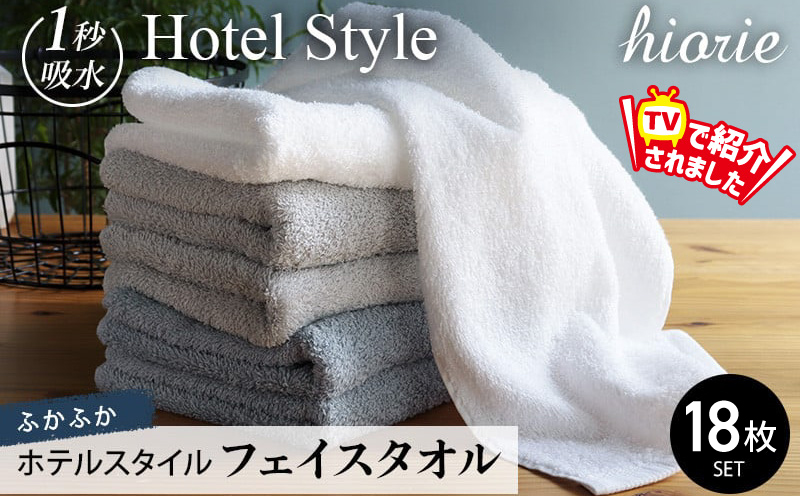 【スピード発送】ヒオリエ ホテルタオル フェイスタオル 18枚 グレー系【タオル 泉州タオル 吸水 普段使い 無地 シンプル 日用品 ふわふわ ふかふか 家族 たおる】 030D214
