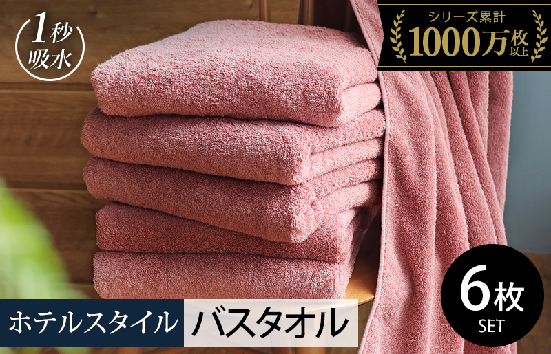 【スピード発送】ヒオリエ ホテルタオル バスタオル 6枚 ダスティピンク【タオル 泉州タオル 普段使い 無地 シンプル 日用品 ふわふわ ふかふか たおる 一人暮らし 圧倒的企業努力】 030D228-2