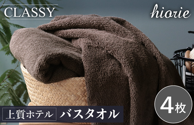 【スピード発送】ヒオリエ 上質ホテルタオル バスタオル 4枚 カカオ【タオル 泉州タオル 吸水 普段使い 無地 シンプル 日用品 ふわふわ ふかふか 家族 たおる 一人暮らし】 030D230