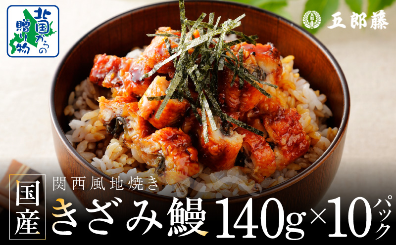 国産きざみ鰻 140g×10P【老舗 五郎藤 うなぎ 1kg以上 小分け unagi 訳あり ひつまぶし 簡単調理】 030D241