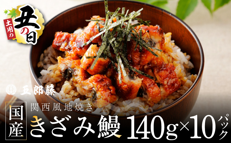 【7/26土用の丑の日】国産きざみ鰻 140g×10P【老舗 五郎藤 うなぎ 1kg以上 小分け unagi 訳あり ひつまぶし 簡単調理】 030D241d