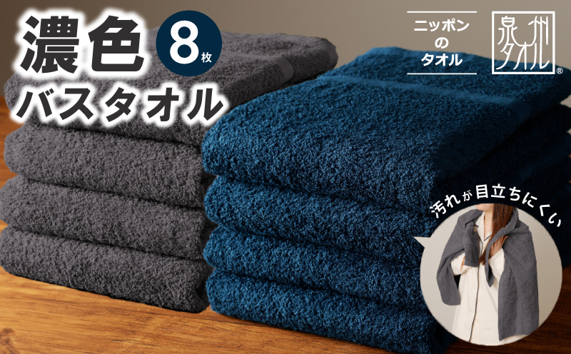 濃色カラー バスタオル 8枚（ネイビー＆ダークグレー 各4枚）【泉州タオル 国産 吸水 普段使い シンプル 日用品 家族 ファミリー】 030D247